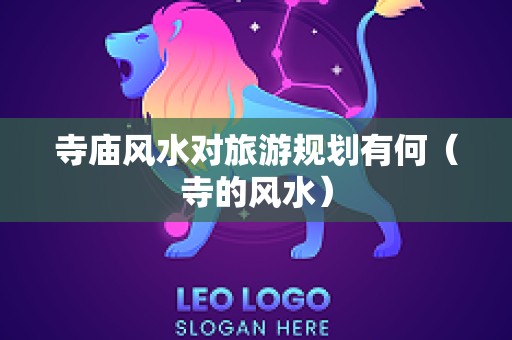 寺庙风水对旅游规划有何（寺的风水）