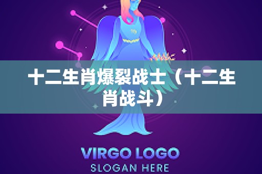 十二生肖爆裂战士（十二生肖战斗）