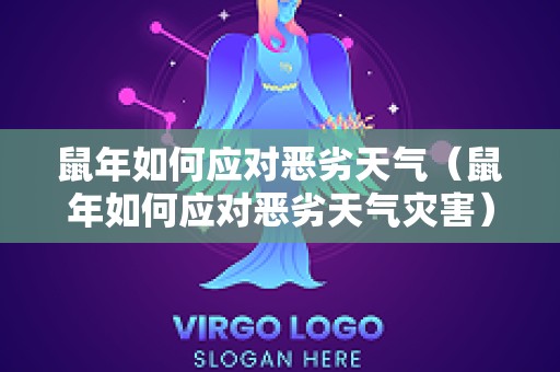 鼠年如何应对恶劣天气（鼠年如何应对恶劣天气灾害）