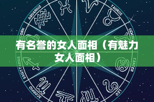 有名誉的女人面相（有魅力女人面相）