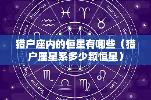 猎户座内的恒星有哪些（猎户座星系多少颗恒星）