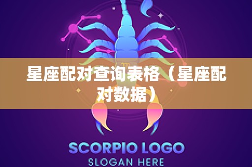 星座配对查询表格（星座配对数据）