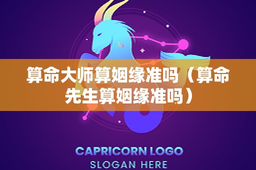 算命大师算姻缘准吗（算命先生算姻缘准吗）