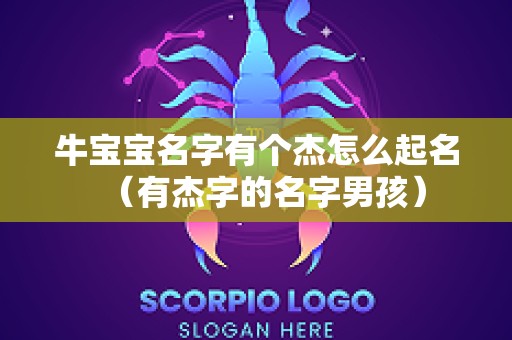 牛宝宝名字有个杰怎么起名（有杰字的名字男孩）