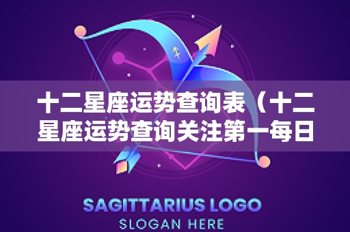 十二星座运势查询表（十二星座运势查询关注第一每日更新）