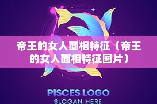 帝王的女人面相特征（帝王的女人面相特征图片）