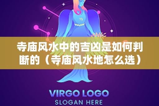 寺庙风水中的吉凶是如何判断的（寺庙风水地怎么选）