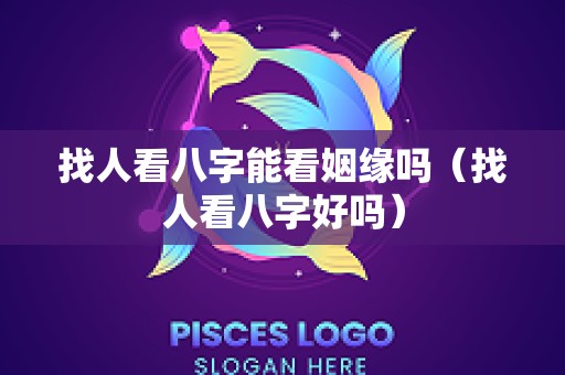 找人看八字能看姻缘吗（找人看八字好吗）