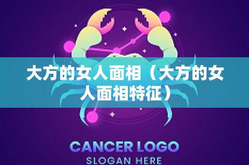 大方的女人面相（大方的女人面相特征）