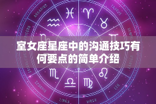 室女座星座中的沟通技巧有何要点的简单介绍