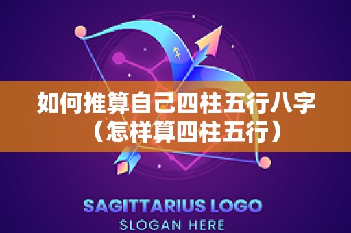 如何推算自己四柱五行八字（怎样算四柱五行）