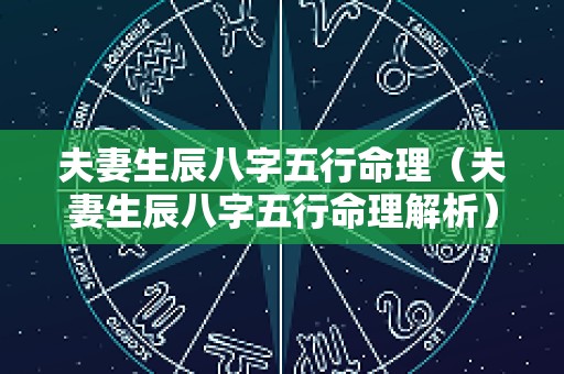 夫妻生辰八字五行命理（夫妻生辰八字五行命理解析）