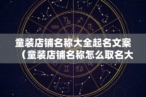 童装店铺名称大全起名文案（童装店铺名称怎么取名大全）