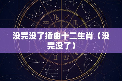 没完没了插曲十二生肖（没完没了）