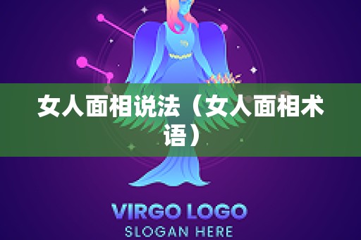 女人面相说法（女人面相术语）