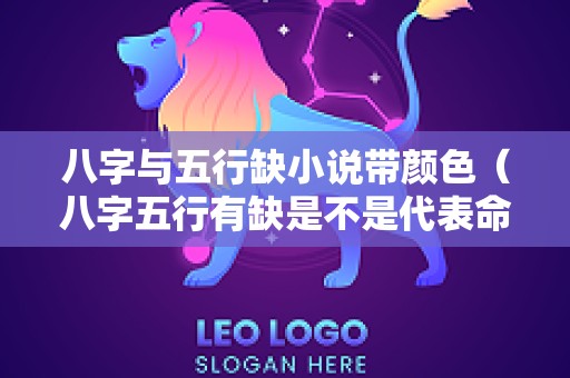 八字与五行缺小说带颜色（八字五行有缺是不是代表命不够好）