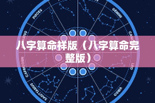 八字算命祥版（八字算命完整版）