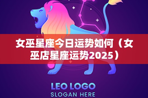 女巫星座今日运势如何（女巫店星座运势2025）