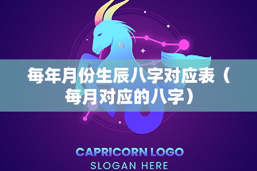 每年月份生辰八字对应表（每月对应的八字）
