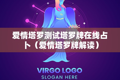 爱情塔罗测试塔罗牌在线占卜（爱情塔罗牌解读）