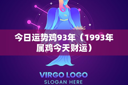 今日运势鸡93年（1993年属鸡今天财运）