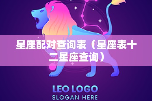 星座配对查询表（星座表十二星座查询）