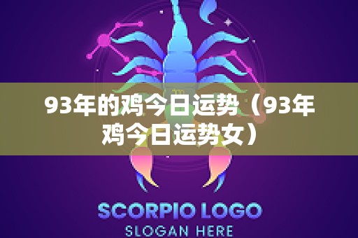 93年的鸡今日运势（93年鸡今日运势女）