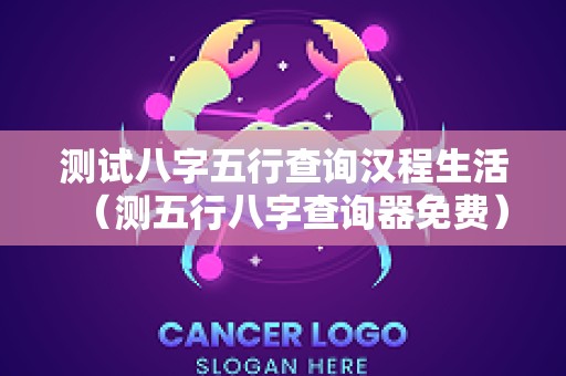 测试八字五行查询汉程生活（测五行八字查询器免费）