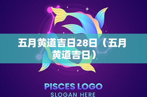 五月黄道吉日28日（五月 黄道吉日）