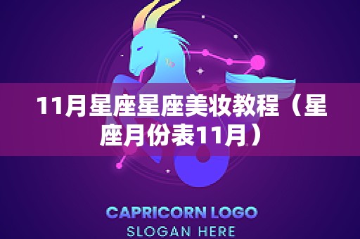 11月星座星座美妆教程（星座月份表11月）