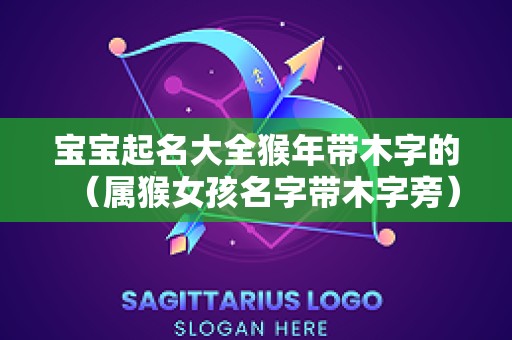 宝宝起名大全猴年带木字的（属猴女孩名字带木字旁）