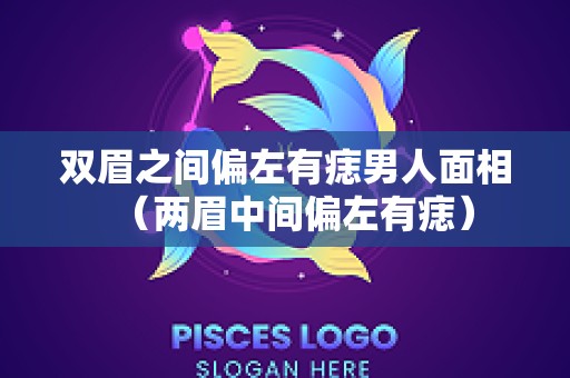 双眉之间偏左有痣男人面相（两眉中间偏左有痣）