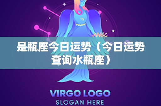 是瓶座今日运势（今日运势查询水瓶座）
