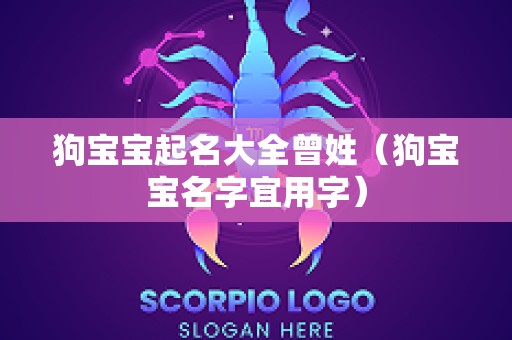 狗宝宝起名大全曾姓（狗宝宝名字宜用字）