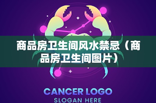 商品房卫生间风水禁忌（商品房卫生间图片）