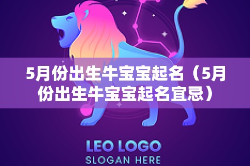 5月份出生牛宝宝起名（5月份出生牛宝宝起名宜忌）