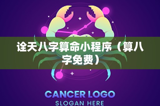 诠天八字算命小程序（算八字免费）