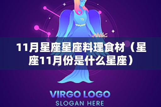 11月星座星座料理食材（星座11月份是什么星座）