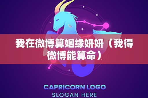 我在微博算姻缘妍妍（我得微博能算命）