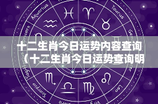 十二生肖今日运势内容查询（十二生肖今日运势查询明日运程）