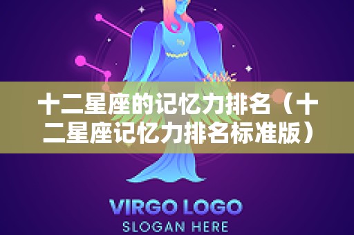 十二星座的记忆力排名（十二星座记忆力排名标准版）