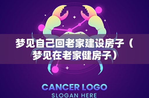 梦见自己回老家建设房子（梦见在老家健房子）