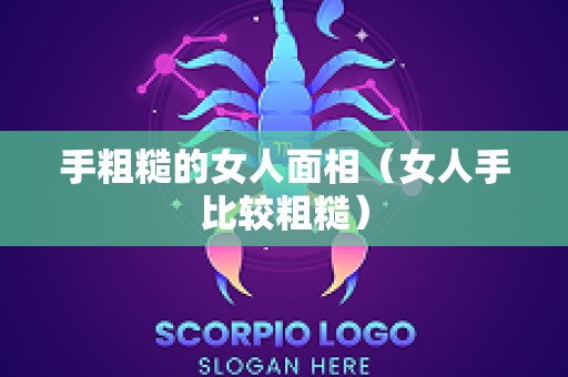 手粗糙的女人面相（女人手比较粗糙）