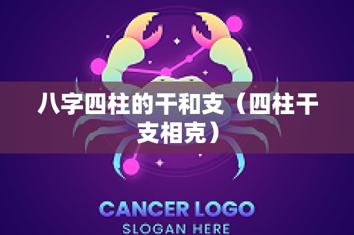 八字四柱的干和支（四柱干支相克）