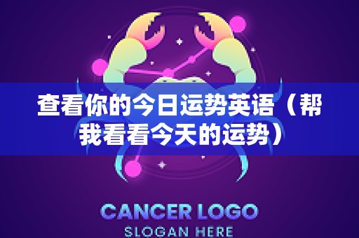 查看你的今日运势英语（帮我看看今天的运势）