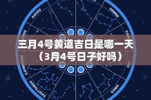 三月4号黄道吉日是哪一天（3月4号日子好吗）