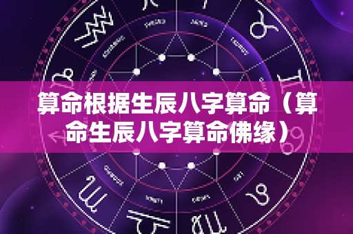 算命根据生辰八字算命（算命生辰八字算命佛缘）