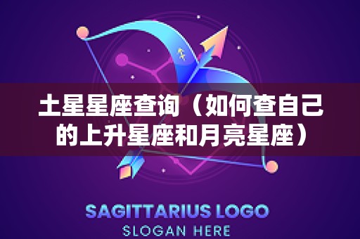 土星星座查询（如何查自己的上升星座和月亮星座）