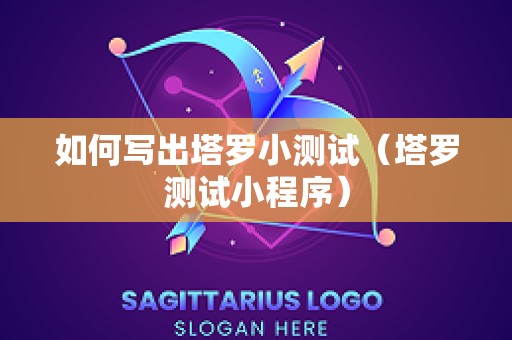 如何写出塔罗小测试（塔罗测试小程序）