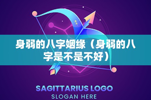 身弱的八字姻缘（身弱的八字是不是不好）